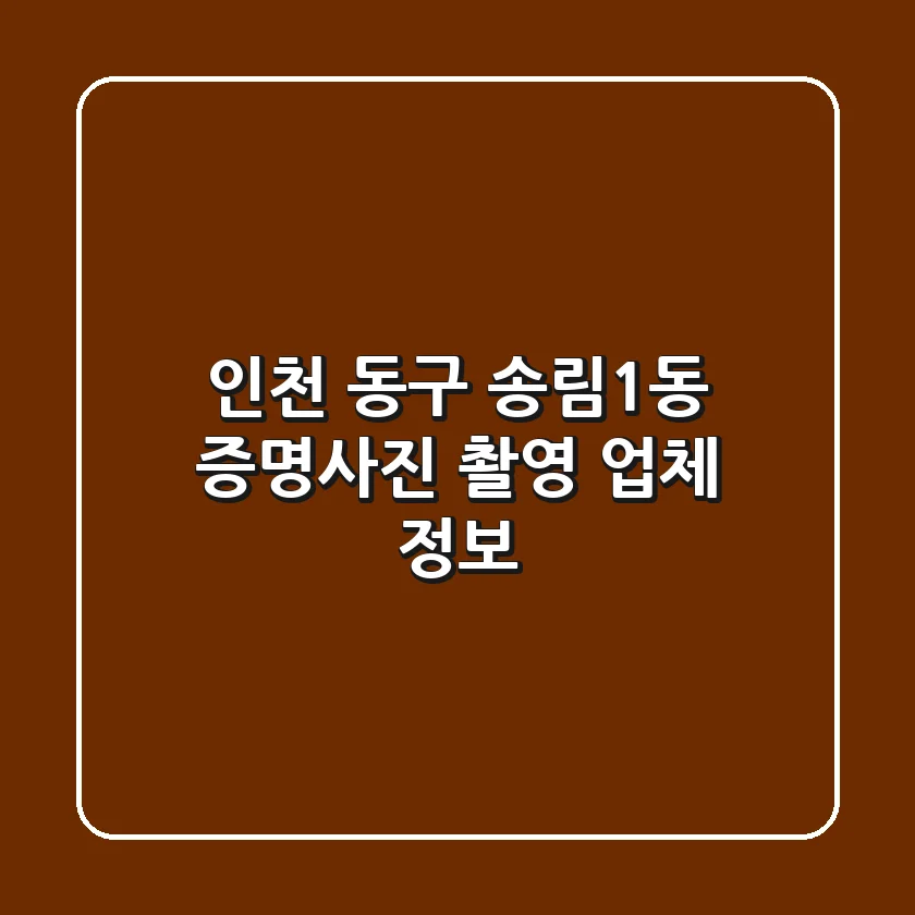 인천 동구 송림1동 증명사진 촬영 업체 정보