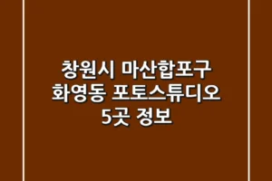 창원시 마산합포구 화영동 포토스튜디오 5곳 정보