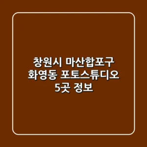 창원시 마산합포구 화영동 포토스튜디오 5곳 정보