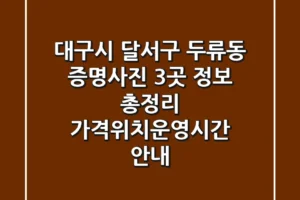 대구시 달서구 두류동 증명사진 3곳 정보 총정리 – 가격/위치/운영시간 안내