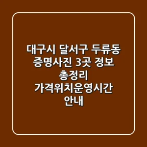 대구시 달서구 두류동 증명사진 3곳 정보 총정리 - 가격/위치/운영시간 안내