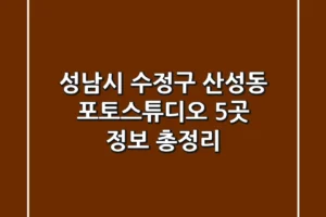 성남시 수정구 산성동 포토스튜디오 5곳 정보 총정리