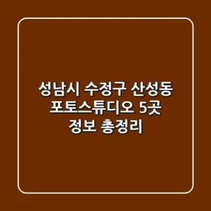 성남시 수정구 산성동 포토스튜디오 5곳 정보 총정리