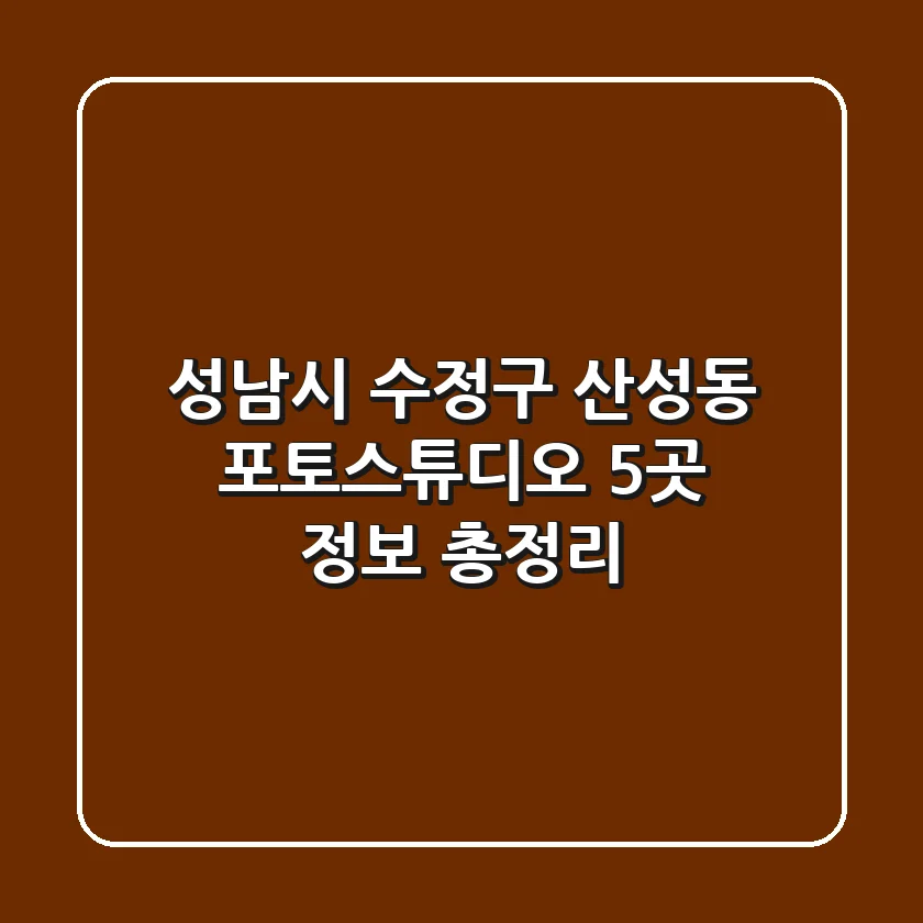 성남시 수정구 산성동 포토스튜디오 5곳 정보 총정리