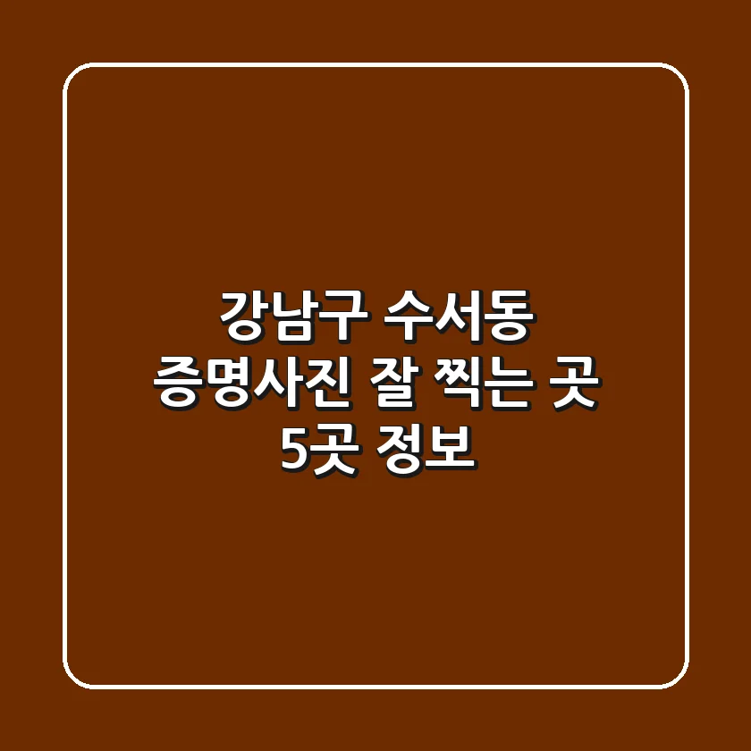 강남구 수서동 증명사진 잘 찍는 곳 5곳 정보