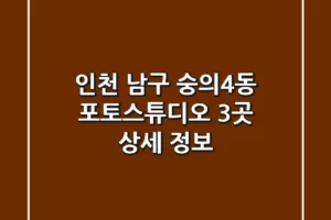 인천 남구 숭의4동 포토스튜디오 3곳 상세 정보