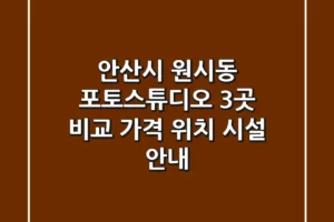 안산시 원시동 포토스튜디오 3곳 비교 – 가격, 위치, 시설 안내