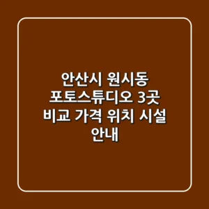 안산시 원시동 포토스튜디오 3곳 비교 - 가격, 위치, 시설 안내