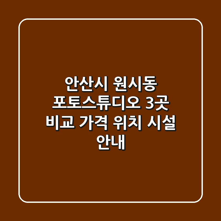안산시 원시동 포토스튜디오 3곳 비교 - 가격, 위치, 시설 안내