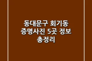 동대문구 회기동 증명사진 5곳 정보 총정리