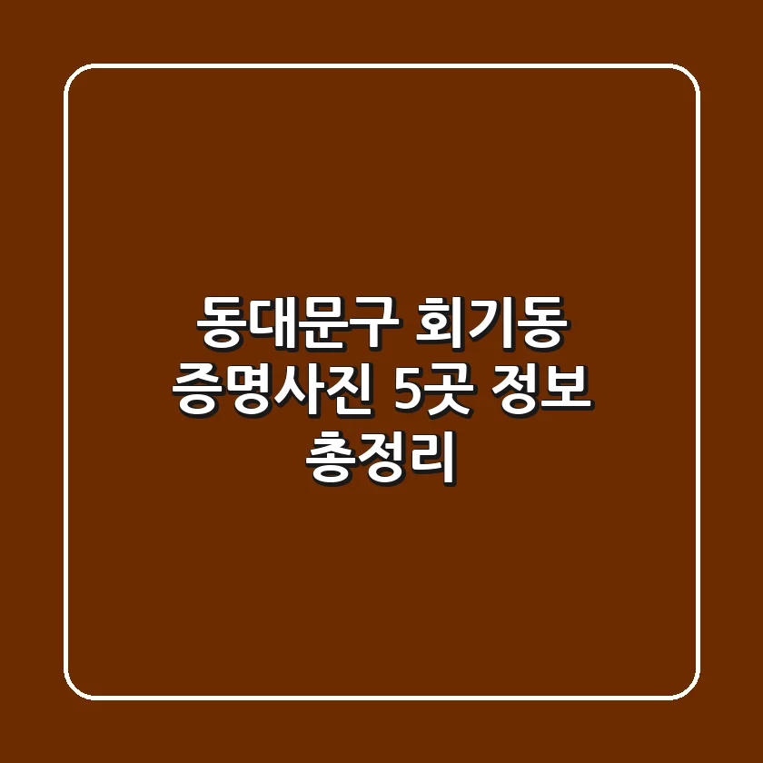 동대문구 회기동 증명사진 5곳 정보 총정리