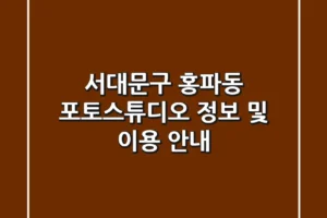 서대문구 홍파동 포토스튜디오 정보 및 이용 안내