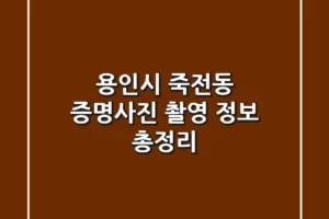 용인시 죽전동 증명사진 촬영 정보 총정리