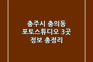 충주시 충의동 포토스튜디오 3곳 정보 총정리