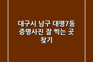 대구시 남구 대명7동 증명사진 잘 찍는 곳 찾기
