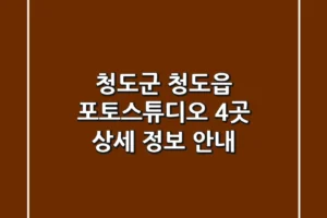 청도군 청도읍 포토스튜디오 4곳 상세 정보 안내