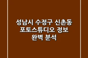 성남시 수정구 신촌동 포토스튜디오 정보 완벽 분석