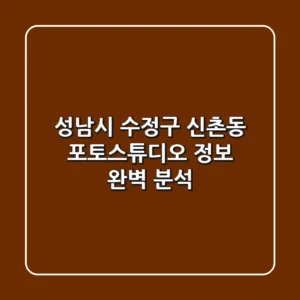 성남시 수정구 신촌동 포토스튜디오 정보 완벽 분석