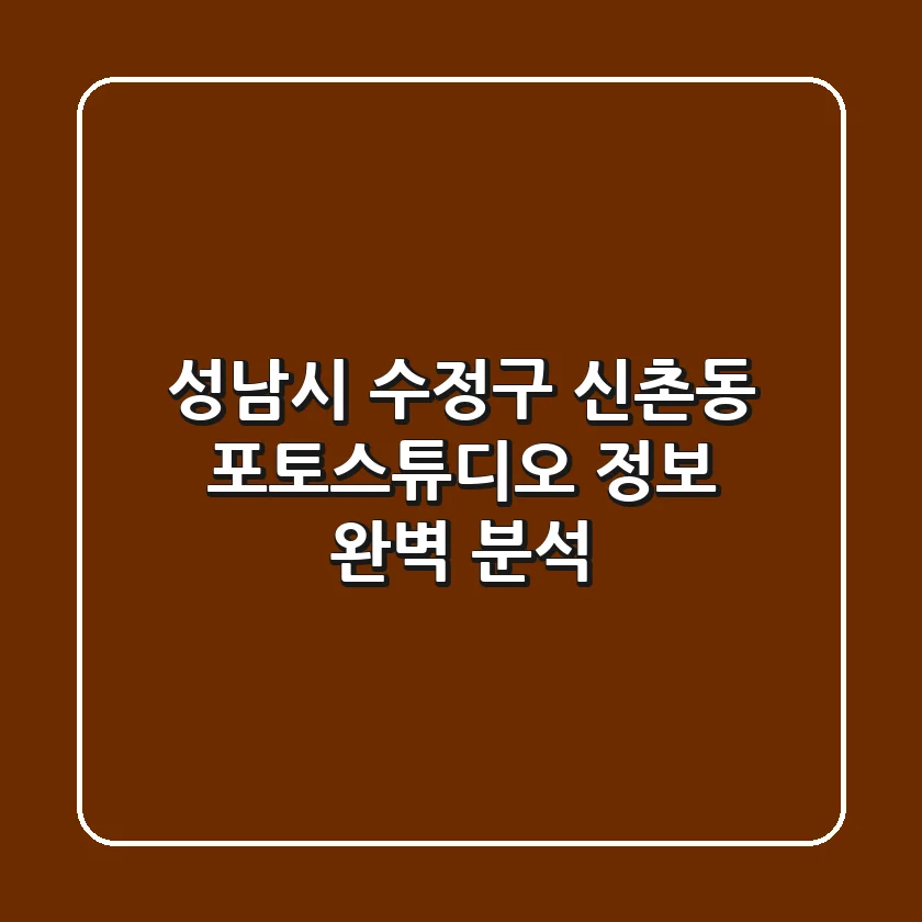 성남시 수정구 신촌동 포토스튜디오 정보 완벽 분석