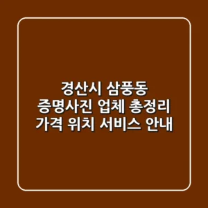 경산시 삼풍동 증명사진 업체 총정리 - 가격, 위치, 서비스 안내