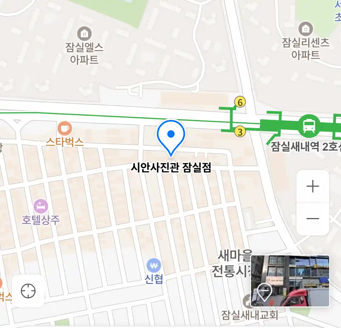 시안사진관 잠실점 위치