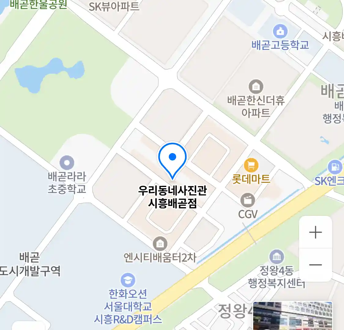 우리동네사진관 시흥배곧점 위치