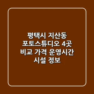 평택시 지산동 포토스튜디오 4곳 비교 - 가격, 운영시간, 시설 정보