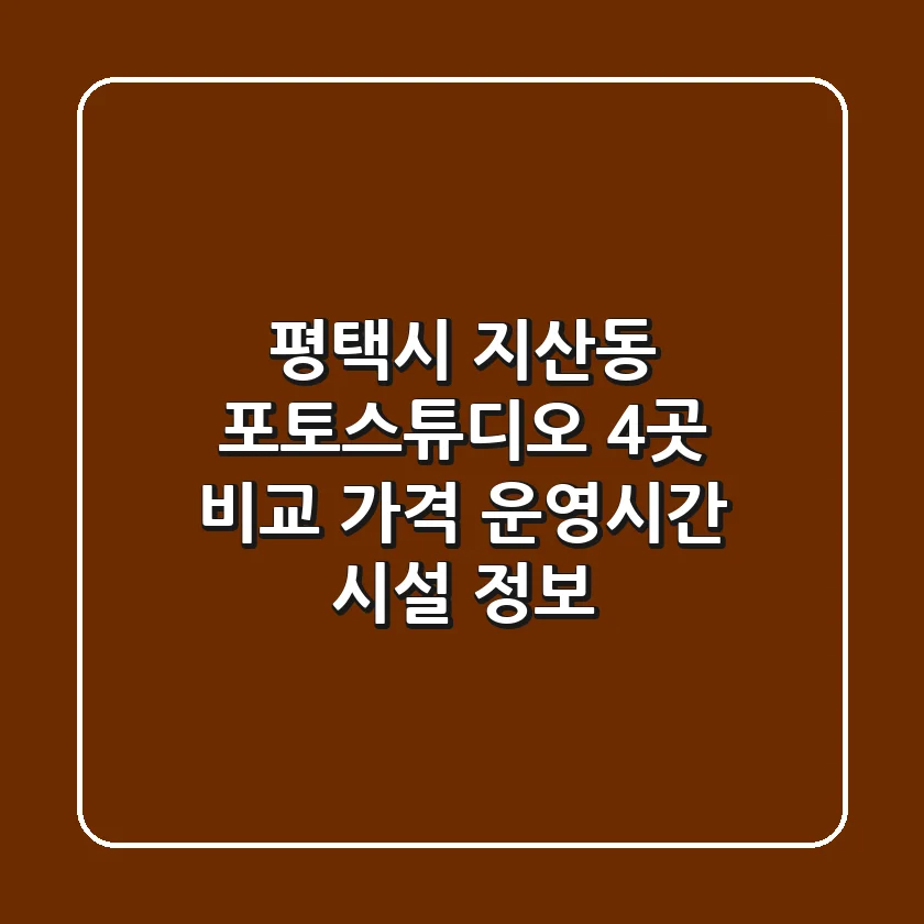 평택시 지산동 포토스튜디오 4곳 비교 - 가격, 운영시간, 시설 정보