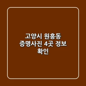 고양시 원흥동 증명사진 4곳 정보 확인