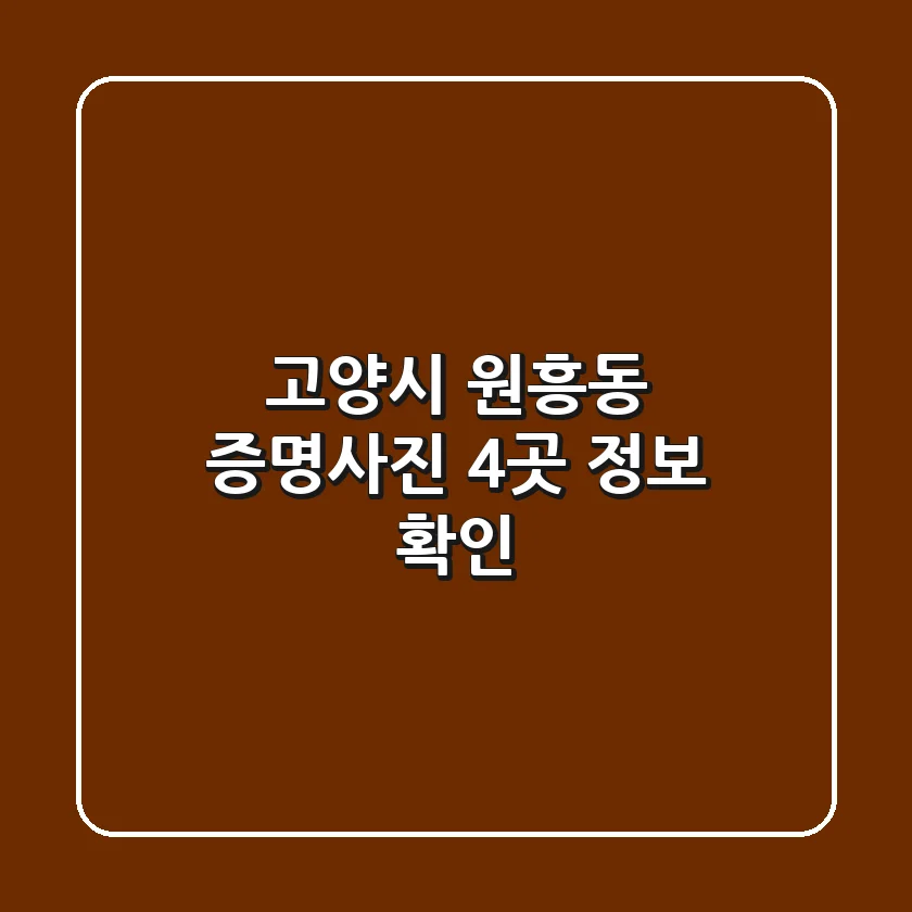 고양시 원흥동 증명사진 4곳 정보 확인