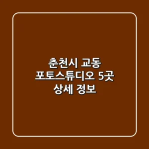 춘천시 교동 포토스튜디오 5곳 상세 정보