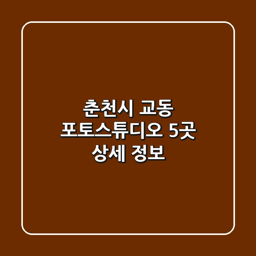 춘천시 교동 포토스튜디오 5곳 상세 정보