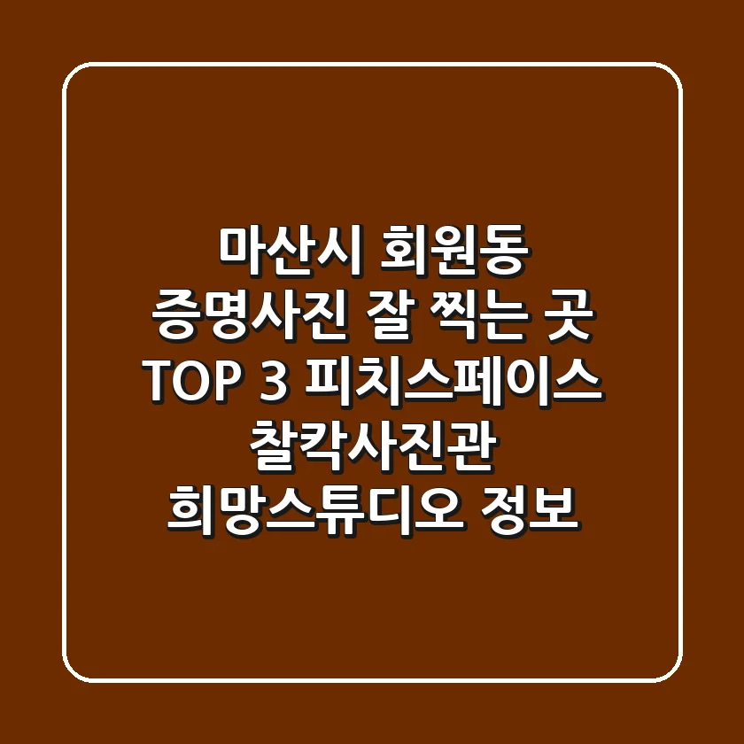 마산시 회원동 증명사진 잘 찍는 곳 TOP 3: 피치스페이스, 찰칵사진관, 희망스튜디오 정보