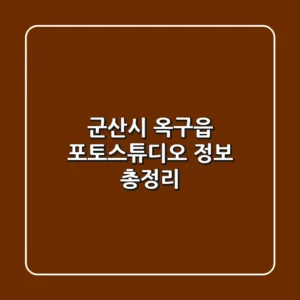 군산시 옥구읍 포토스튜디오 정보 총정리
