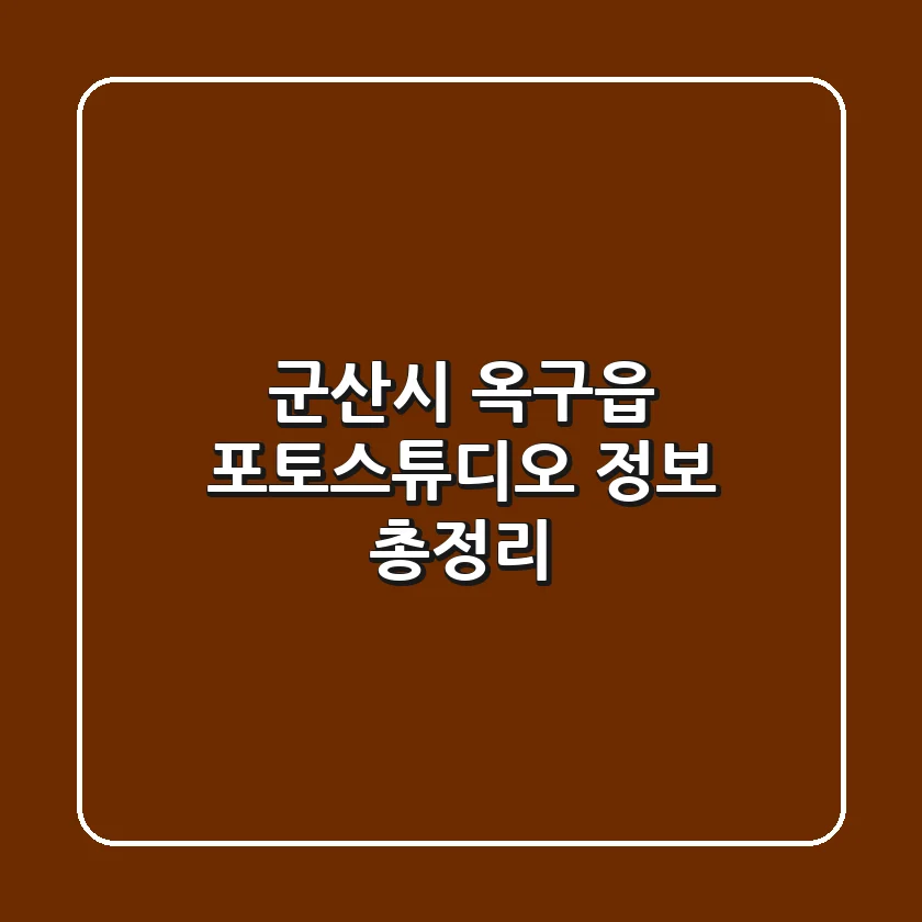 군산시 옥구읍 포토스튜디오 정보 총정리