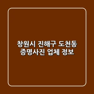 창원시 진해구 도천동 증명사진 업체 정보