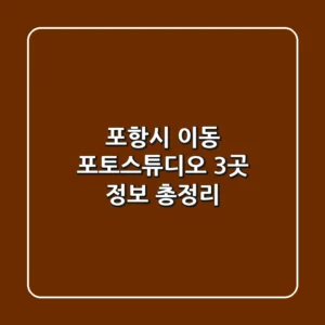 포항시 이동 포토스튜디오 3곳 정보 총정리