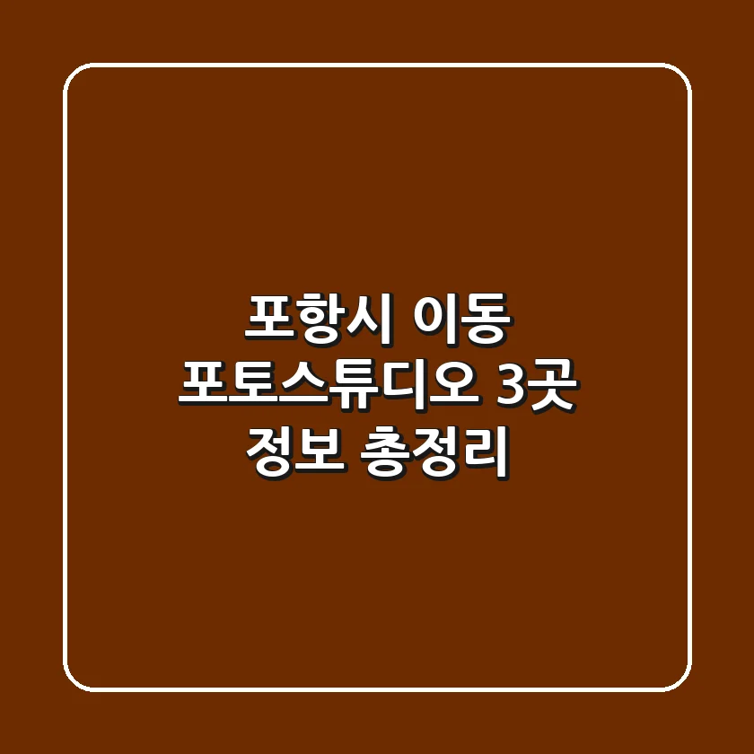 포항시 이동 포토스튜디오 3곳 정보 총정리