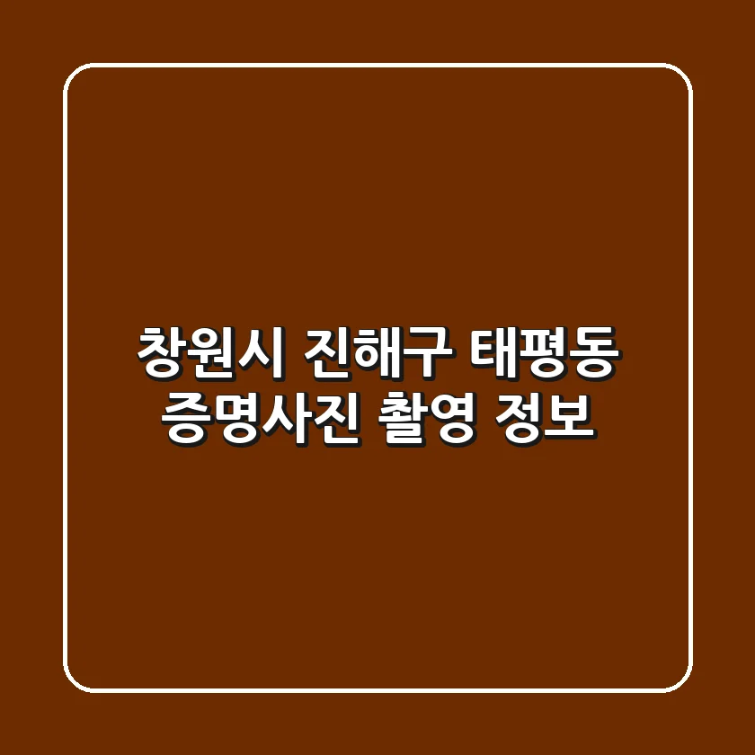 창원시 진해구 태평동 증명사진 촬영 정보