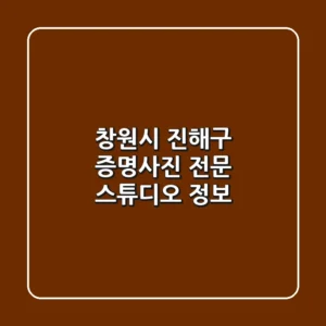 창원시 진해구 증명사진 전문 스튜디오 정보