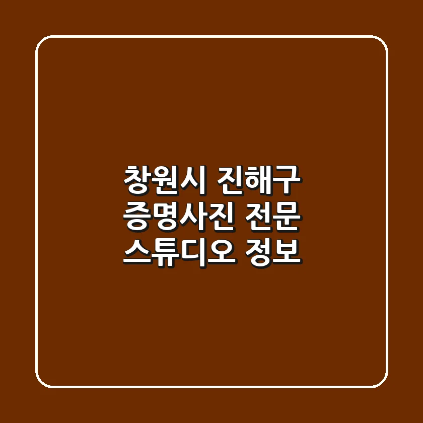 창원시 진해구 증명사진 전문 스튜디오 정보