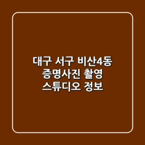 대구 서구 비산4동 증명사진 촬영 스튜디오 정보
