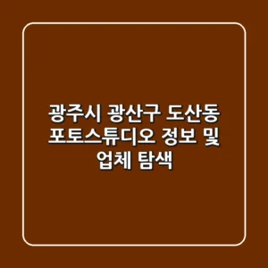 광주시 광산구 도산동 포토스튜디오 정보 및 업체 탐색