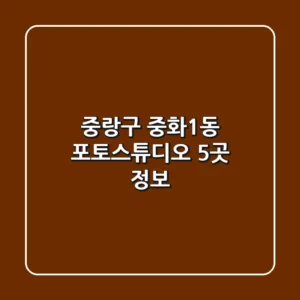 중랑구 중화1동 포토스튜디오 5곳 정보