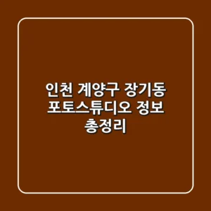 인천 계양구 장기동 포토스튜디오 정보 총정리