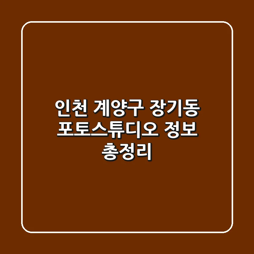 인천 계양구 장기동 포토스튜디오 정보 총정리