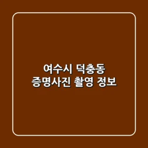 여수시 덕충동 증명사진 촬영 정보