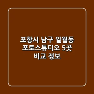 포항시 남구 일월동 포토스튜디오 5곳 비교 정보