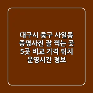 대구시 중구 사일동 증명사진 잘 찍는 곳 5곳 비교 - 가격, 위치, 운영시간 정보
