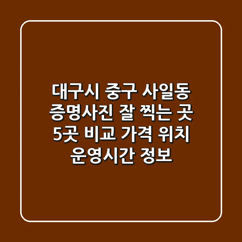 대구시 중구 사일동 증명사진 잘 찍는 곳 5곳 비교 - 가격, 위치, 운영시간 정보
